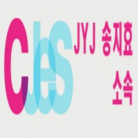 JYJ,송지효의 CJES 합격자발표!
