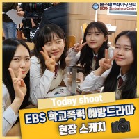 EBS 학교폭력예방드라마 현장 스케치(영상)