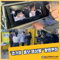 '경기미 브랜드 컨설팅 및 홍보영상물' 촬영 현장 스케치