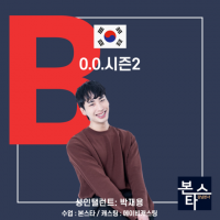 ★ 본스타 강남연기학원 신사연기학원 0.0 시즌2 촬영진행중!