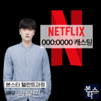 넷플릭스 000:0000 캐스팅확정 촬영 중!