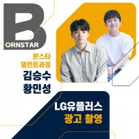 LG 유플러스 광고캐스팅 및 촬영