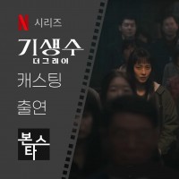 넷플릭스 기생수:더 그레이 캐스팅 및 출연