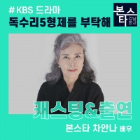 차안나,김민채 배우 KBS 독수리5형제를 부탁해 출연