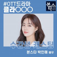 OTT드라마 클라OOO 수강생 캐스팅