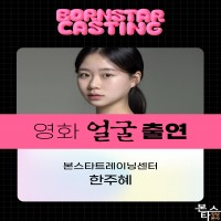 영화  '얼굴' 수강생 캐스팅 및 출연