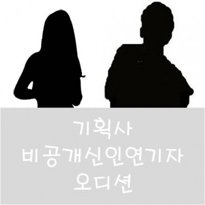 4월 기획사 비공개 신인연기자 오디션 1차합격자 발표