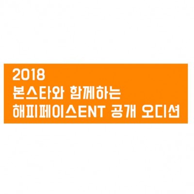 ★본스타와 함께하는 해피페이스엔터테인먼트 전국오디션 1차 합격자 발표