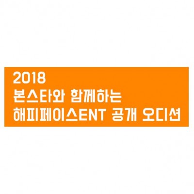 ★ 달샤벳 소속 해피페이스 ENT  최종합격자 명단!!!