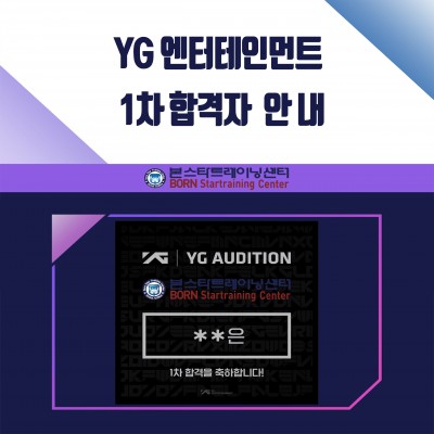 YG 엔터테인먼트 1차 오디션 합격자 발표