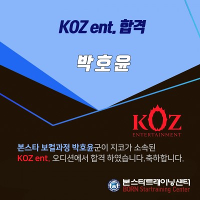 KOZ 엔터테인먼트 오디션 합격자 발표