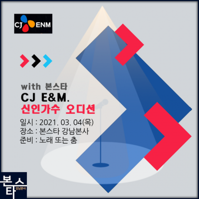 ★ CJ E&M 오디션