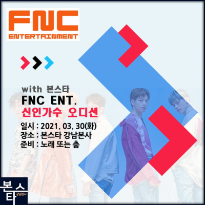 ★ FNC ENT. 오디션