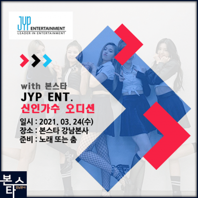 ★ JYP ENT. 오디션