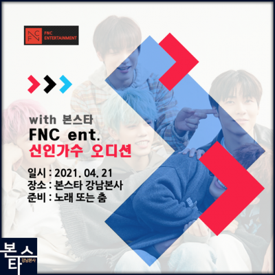★FNC ENT. 오디션