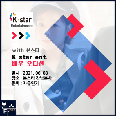 ★ K STAR ent.오디션