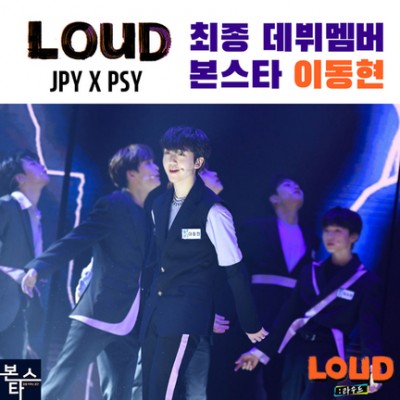 ★SBS JYP&PSY 라우드(LOUD) 수강생 이동현  최종멤버 데뷔!!!!