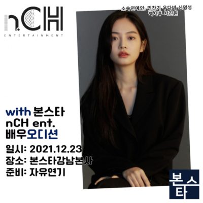 ★ nCH ent 오디션