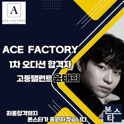 ★ ACE FACTORY 1차 합격자