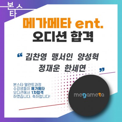 메가메타ent.오디션 1차합격자