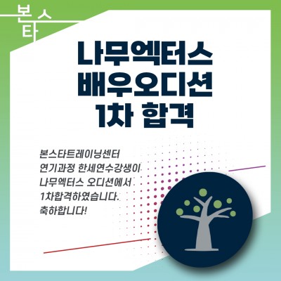 나무엑터스 기획사오디션 1차 합격