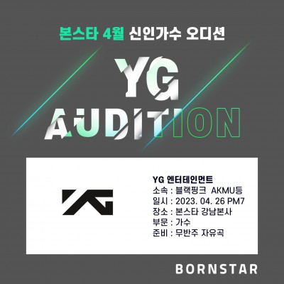 ★YG 엔터테인먼트 오디션