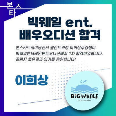 빅웨일ent.오디션 1차합격자