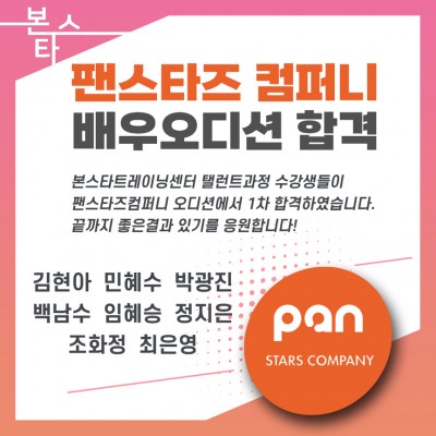 팬스타즈 오디션 1차합격자