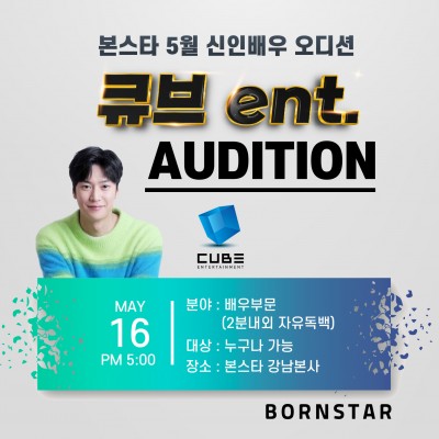 ★큐브 ent. 오디션