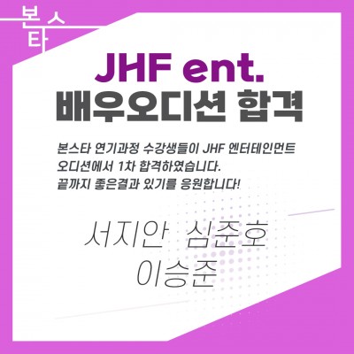 JHF배우오디션 합격