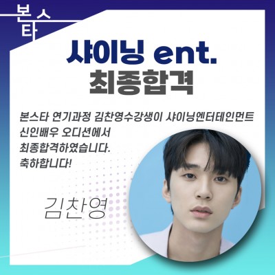 샤이닝ent.최종합격 및 계약