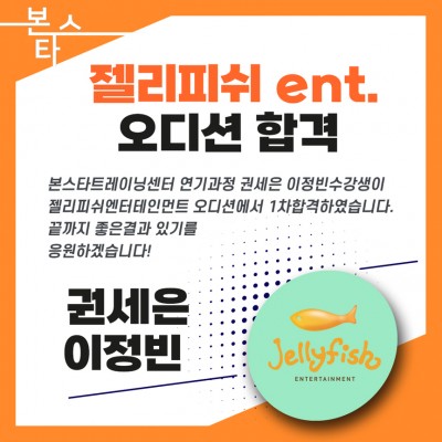 젤리피쉬ent.오디션 1차합격자