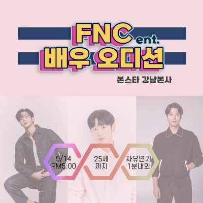 ★FNC 배우 오디션