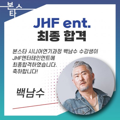 JHF ent.최종합격 및 계약