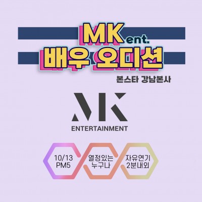 ★MK 배우 오디션