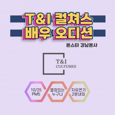 ★T&I 컬쳐스 배우 오디션