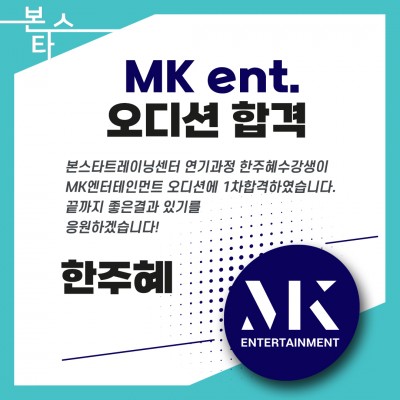 MK엔터테인먼트 오디션 1차합격