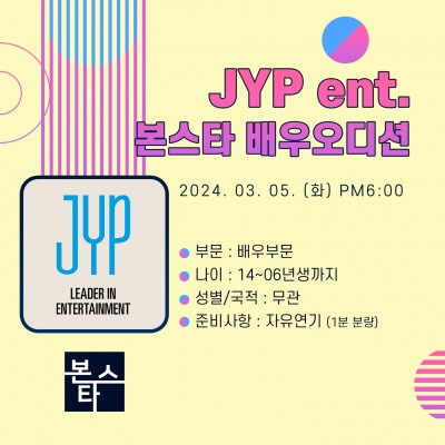 ★JYPent. 배우오디션