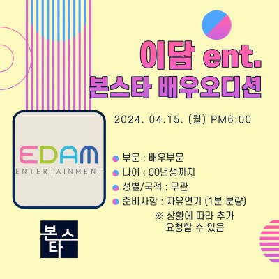 ★이담ent. 오디션