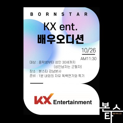 ★KX 엔터테인먼트 오디션