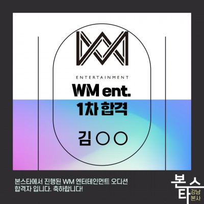 WM엔터테인먼트 가수오디션 1차합격