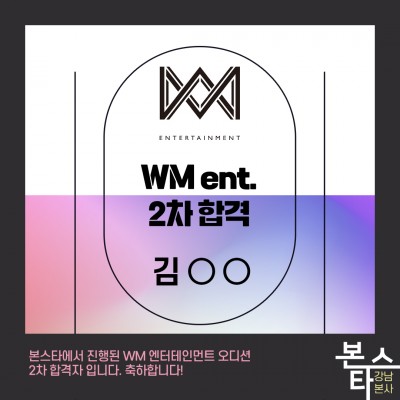 WM엔터테인먼트 가수오디션 2차합격