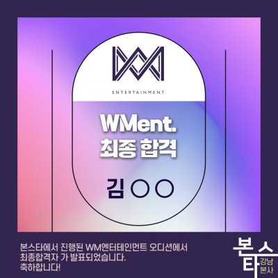 WM엔터테인먼트 가수오디션 최종합격