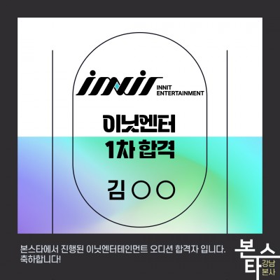 이닛 엔터테인먼트 가수오디션 1차합격