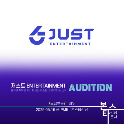 ★저스트ent. 배우오디션