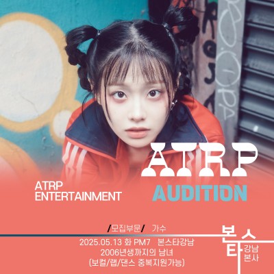ATRP 엔터테인먼트 가수오디션