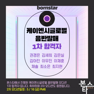 케이앤시글로벌 음반발매 오디션 1차합격