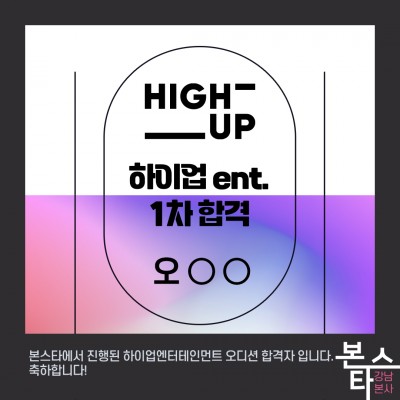 하이업 엔터테인먼트 1차합격