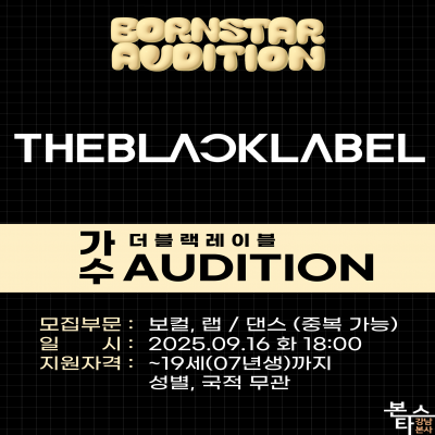 THE BLACK LABEL 9월 내방 오디션