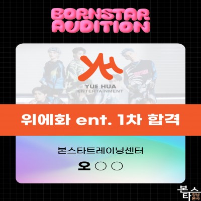 위에화 엔터테인먼트 1차 합격자